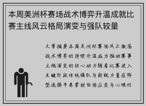 本周美洲杯赛场战术博弈升温成就比赛主线风云格局演变与强队较量 本周美洲杯赛场战术博弈升温成就比赛主线风云格局演变与强队较量