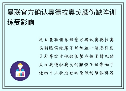 曼联官方确认奥德拉奥戈膝伤缺阵训练受影响