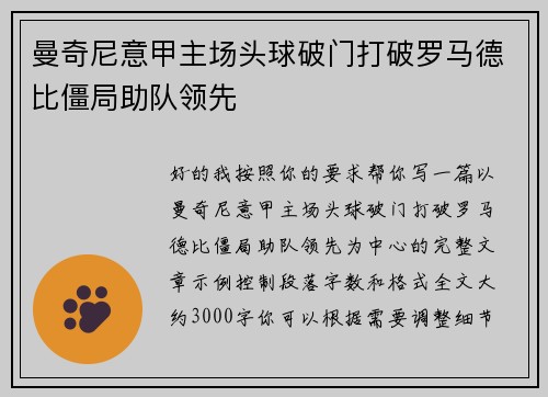 曼奇尼意甲主场头球破门打破罗马德比僵局助队领先 曼奇尼意甲主场头球破门打破罗马德比僵局助队领先