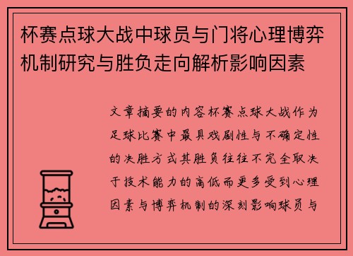 杯赛点球大战中球员与门将心理博弈机制研究与胜负走向解析影响因素 杯赛点球大战中球员与门将心理博弈机制研究与胜负走向解析影响因素