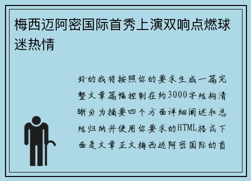 梅西迈阿密国际首秀上演双响点燃球迷热情