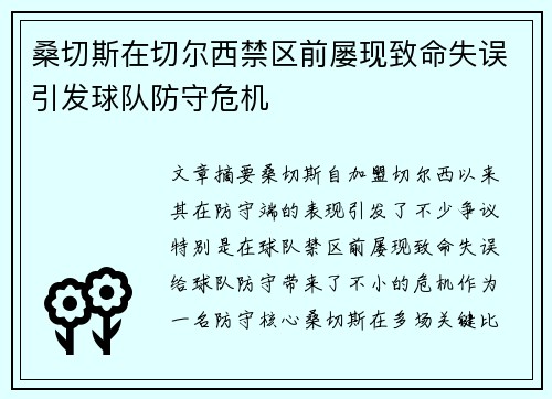 桑切斯在切尔西禁区前屡现致命失误引发球队防守危机