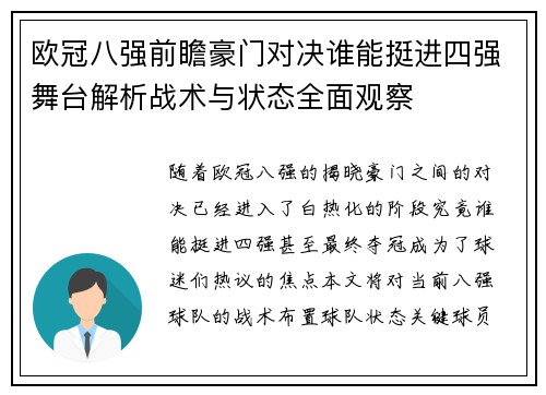 欧冠八强前瞻豪门对决谁能挺进四强舞台解析战术与状态全面观察 欧冠八强前瞻豪门对决谁能挺进四强舞台解析战术与状态全面观察