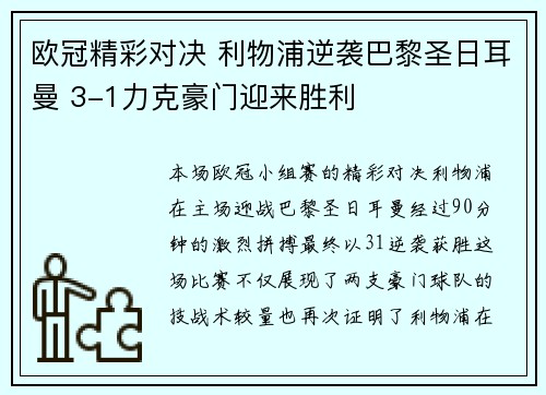 欧冠精彩对决 利物浦逆袭巴黎圣日耳曼 3-1力克豪门迎来胜利