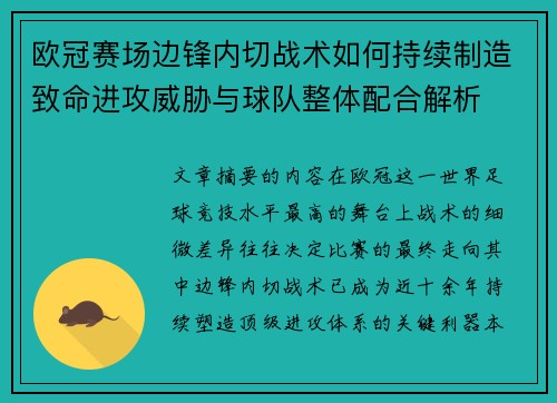 欧冠赛场边锋内切战术如何持续制造致命进攻威胁与球队整体配合解析