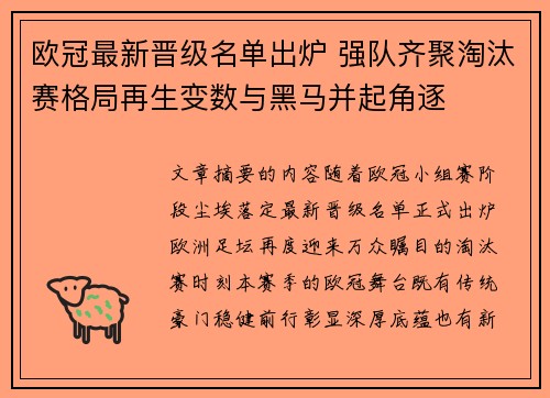 欧冠最新晋级名单出炉 强队齐聚淘汰赛格局再生变数与黑马并起角逐