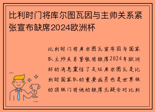 比利时门将库尔图瓦因与主帅关系紧张宣布缺席2024欧洲杯