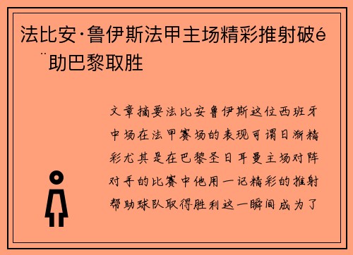 法比安·鲁伊斯法甲主场精彩推射破门助巴黎取胜