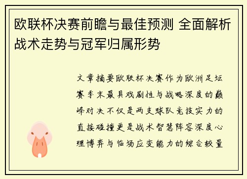 欧联杯决赛前瞻与最佳预测 全面解析战术走势与冠军归属形势