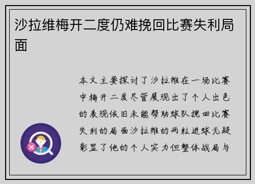 沙拉维梅开二度仍难挽回比赛失利局面