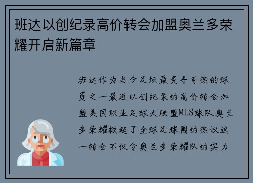 班达以创纪录高价转会加盟奥兰多荣耀开启新篇章