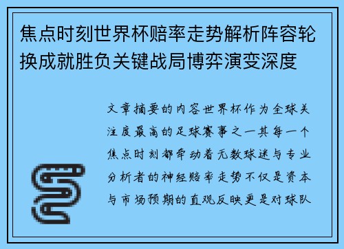 焦点时刻世界杯赔率走势解析阵容轮换成就胜负关键战局博弈演变深度