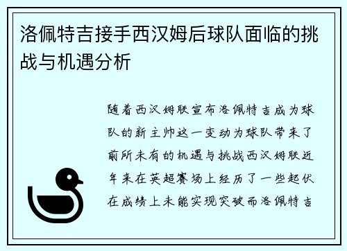 洛佩特吉接手西汉姆后球队面临的挑战与机遇分析