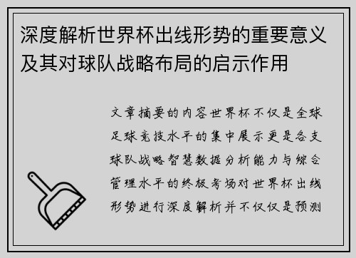 深度解析世界杯出线形势的重要意义及其对球队战略布局的启示作用