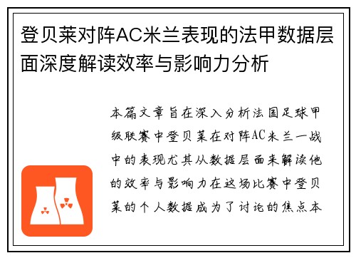 登贝莱对阵AC米兰表现的法甲数据层面深度解读效率与影响力分析 登贝莱对阵AC米兰表现的法甲数据层面深度解读效率与影响力分析