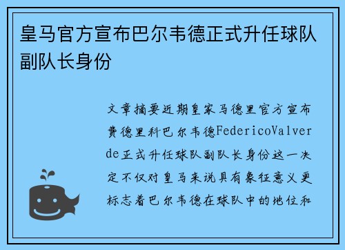皇马官方宣布巴尔韦德正式升任球队副队长身份