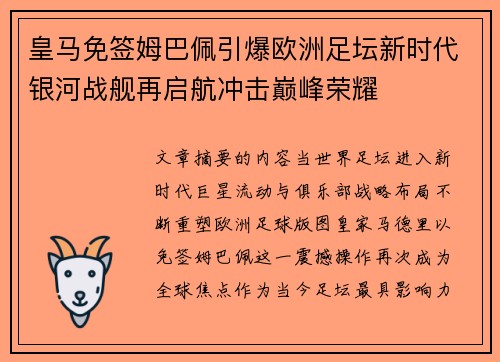 皇马免签姆巴佩引爆欧洲足坛新时代银河战舰再启航冲击巅峰荣耀