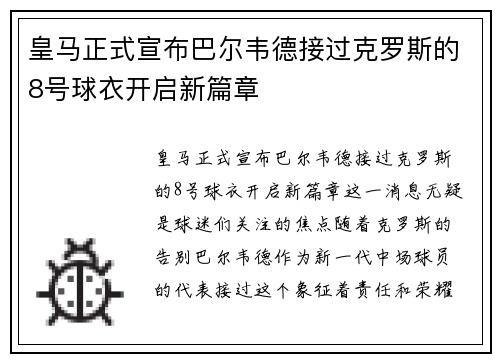 皇马正式宣布巴尔韦德接过克罗斯的8号球衣开启新篇章