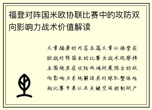 福登对阵国米欧协联比赛中的攻防双向影响力战术价值解读