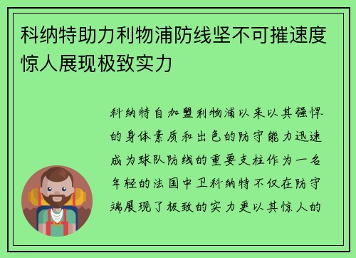 科纳特助力利物浦防线坚不可摧速度惊人展现极致实力