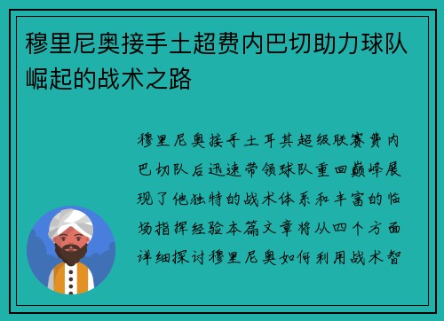 穆里尼奥接手土超费内巴切助力球队崛起的战术之路