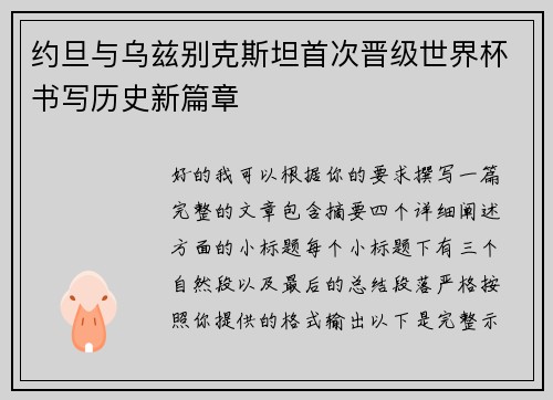 约旦与乌兹别克斯坦首次晋级世界杯书写历史新篇章