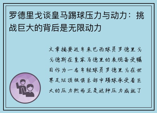 罗德里戈谈皇马踢球压力与动力：挑战巨大的背后是无限动力