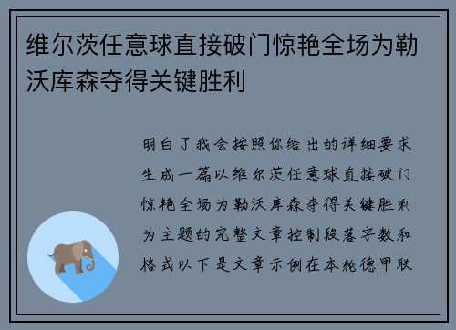 维尔茨任意球直接破门惊艳全场为勒沃库森夺得关键胜利 维尔茨任意球直接破门惊艳全场为勒沃库森夺得关键胜利