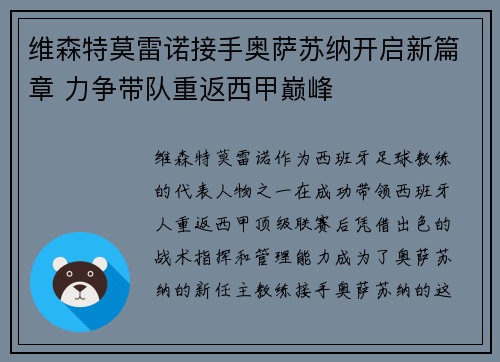 维森特莫雷诺接手奥萨苏纳开启新篇章 力争带队重返西甲巅峰