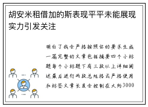 胡安米租借加的斯表现平平未能展现实力引发关注 胡安米租借加的斯表现平平未能展现实力引发关注