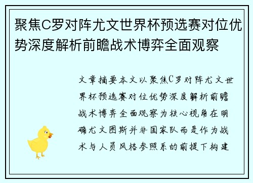 聚焦C罗对阵尤文世界杯预选赛对位优势深度解析前瞻战术博弈全面观察
