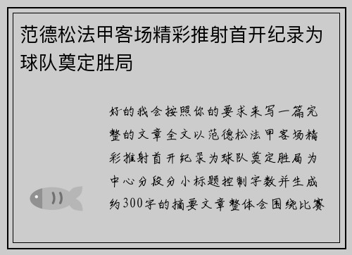 范德松法甲客场精彩推射首开纪录为球队奠定胜局