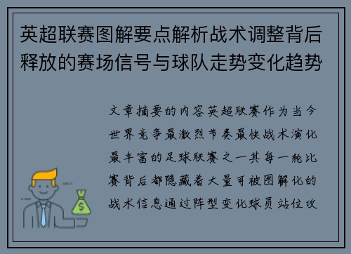 英超联赛图解要点解析战术调整背后释放的赛场信号与球队走势变化趋势