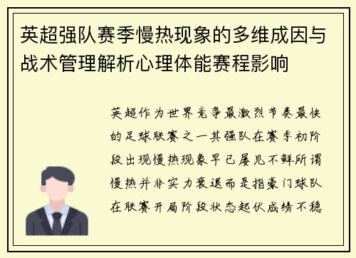 英超强队赛季慢热现象的多维成因与战术管理解析心理体能赛程影响 英超强队赛季慢热现象的多维成因与战术管理解析心理体能赛程影响