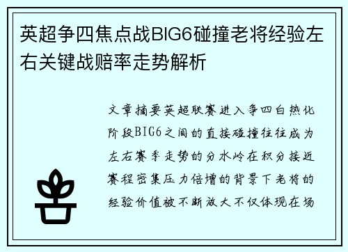英超争四焦点战BIG6碰撞老将经验左右关键战赔率走势解析