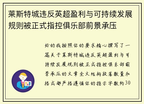 莱斯特城违反英超盈利与可持续发展规则被正式指控俱乐部前景承压 莱斯特城违反英超盈利与可持续发展规则被正式指控俱乐部前景承压