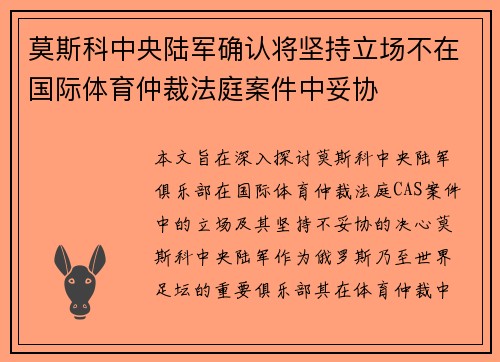 莫斯科中央陆军确认将坚持立场不在国际体育仲裁法庭案件中妥协