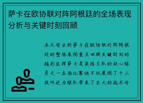 萨卡在欧协联对阵阿根廷的全场表现分析与关键时刻回顾
