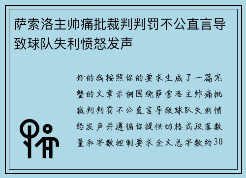 萨索洛主帅痛批裁判判罚不公直言导致球队失利愤怒发声
