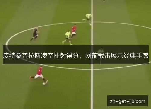 皮特桑普拉斯凌空抽射得分，网前截击展示经典手感