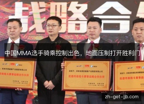 中国MMA选手骑乘控制出色，地面压制打开胜利门