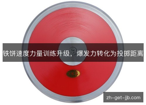 铁饼速度力量训练升级,爆发力转化为投掷距离 铁饼速度力量训练升级,爆发力转化为投掷距离