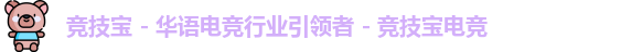 竞技宝 - 华语电竞行业引领者 - 竞技宝电竞